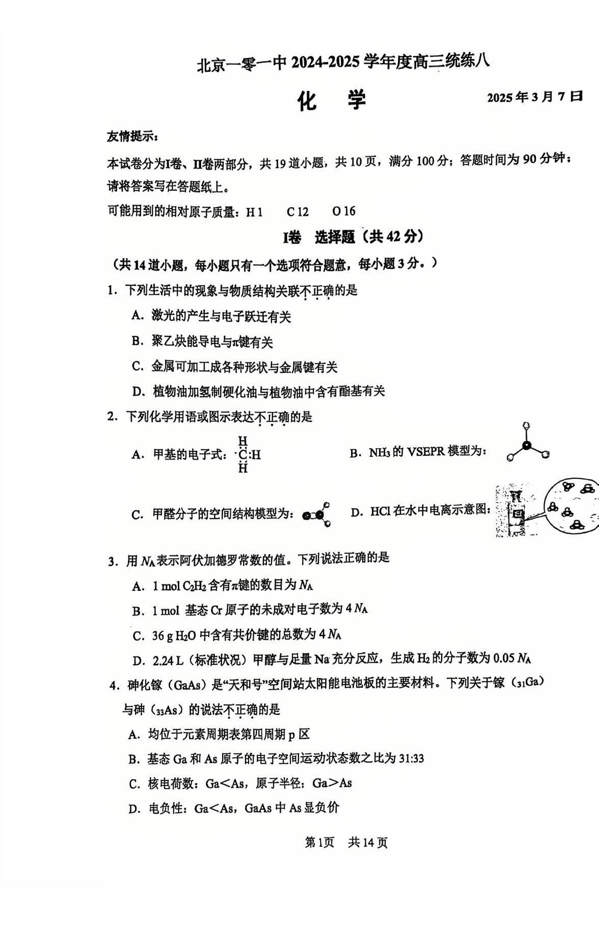 北京市一零一中学2024-2025学年高三下学期统练八化学试题第1页