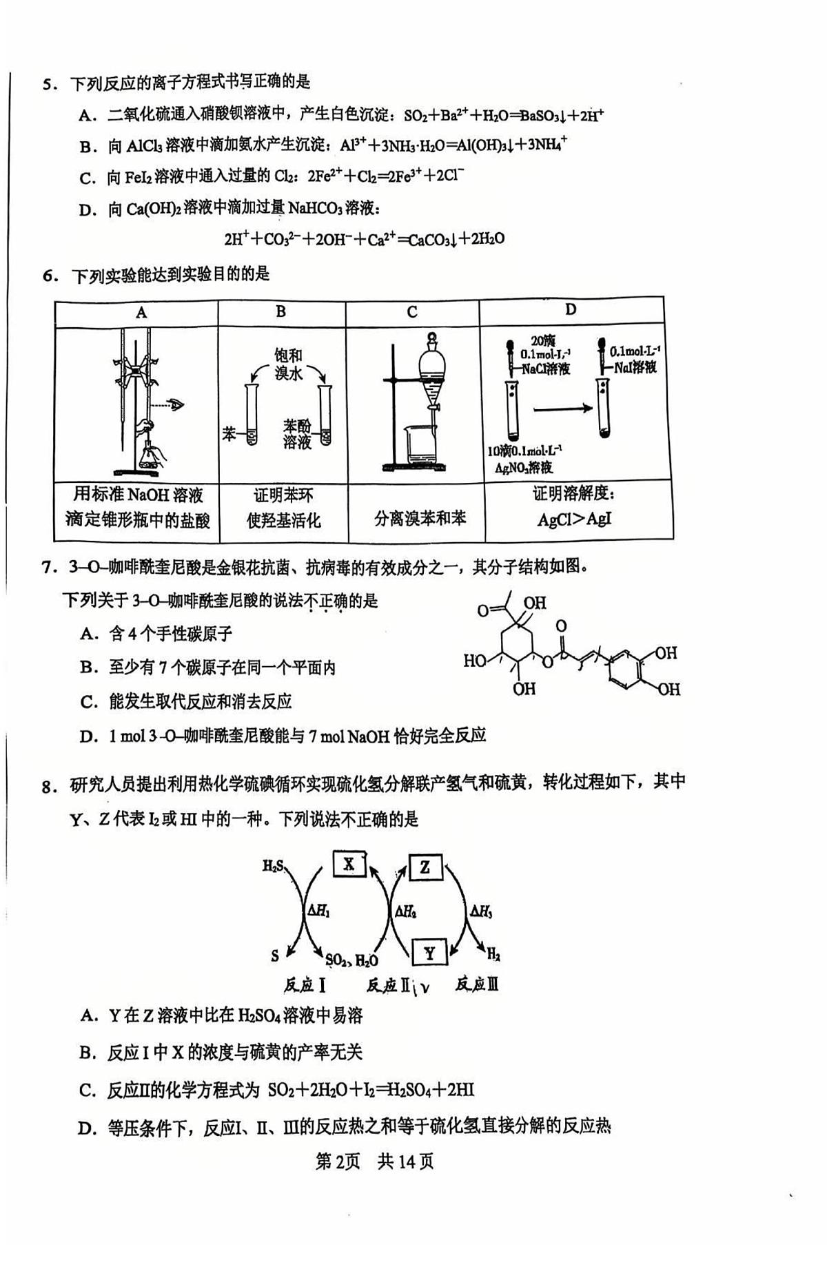 北京市一零一中学2024-2025学年高三下学期统练八化学试题第2页