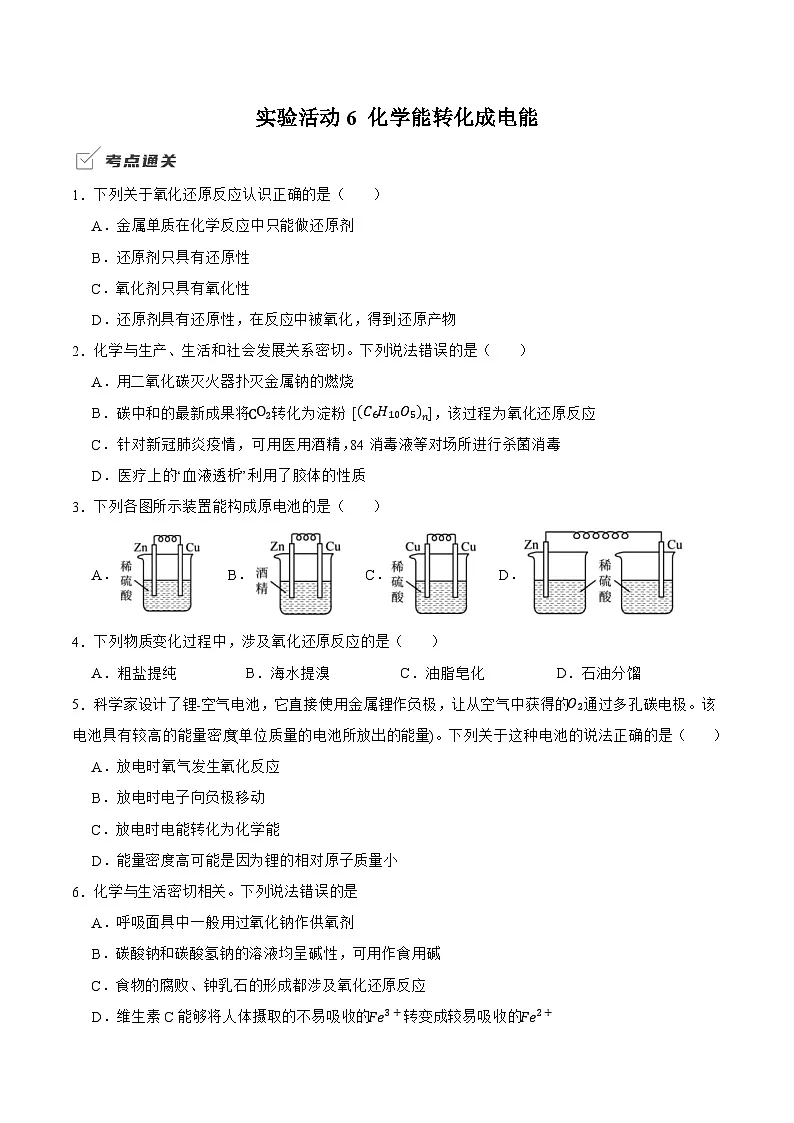实验活动6化学能转化成电能 同步练习 2024-2025学年人教版2019 高中化学必修第二册第1页