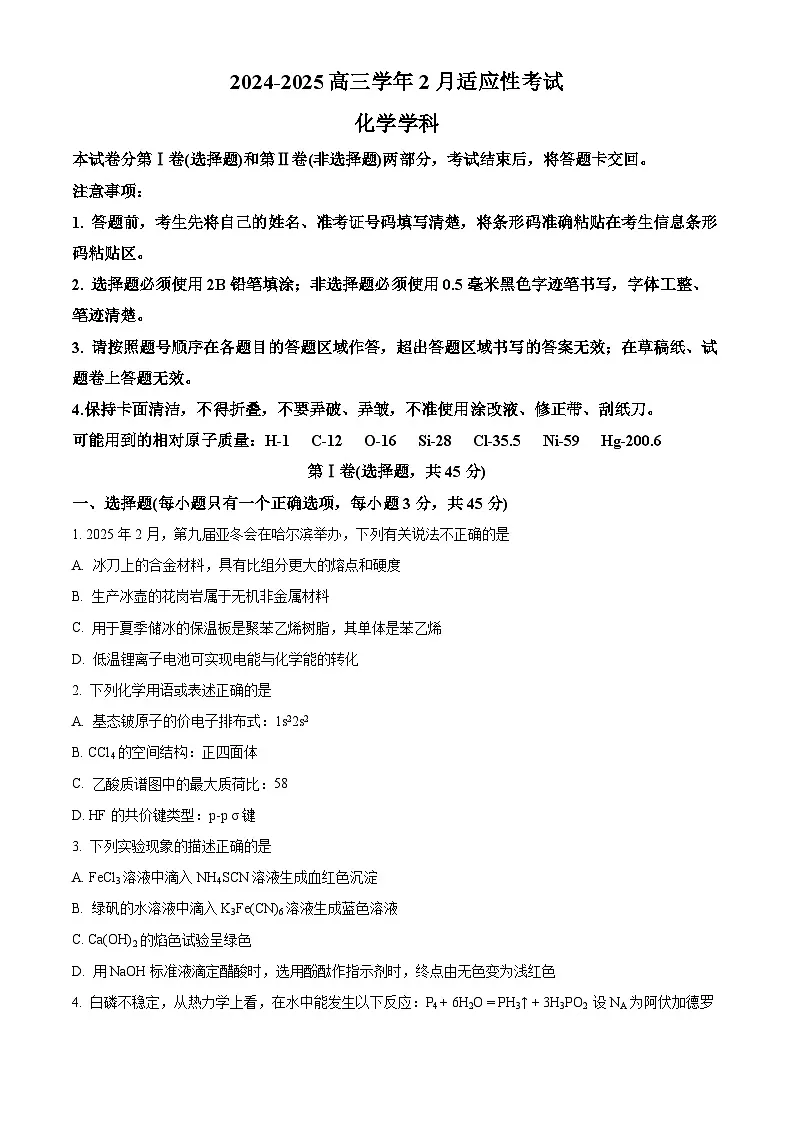 安徽省部分地市2024-2025学年高三下学期2月适应性考试化学试题(原卷版+解析版)第1页