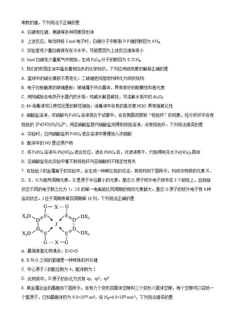 安徽省部分地市2024-2025学年高三下学期2月适应性考试化学试题(原卷版+解析版)第2页