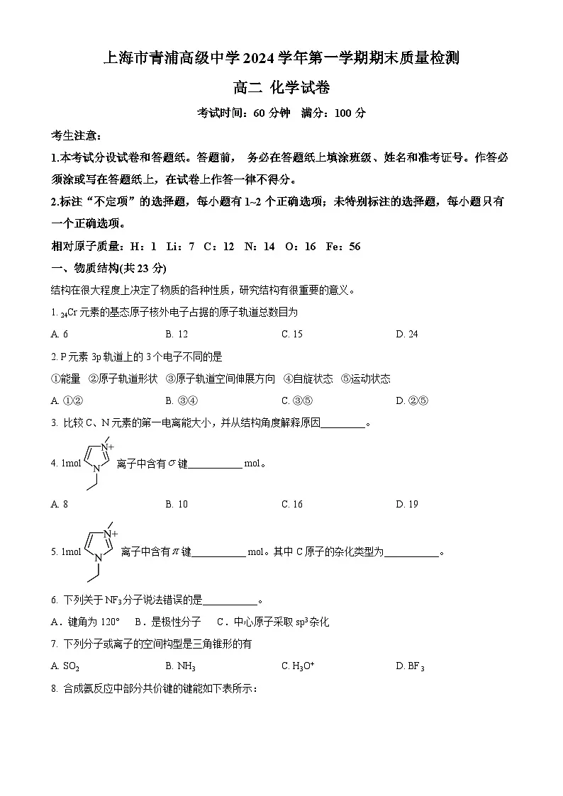 上海市青浦高级中学2024-2025学年高二上学期期末质量检测 化学试卷 (原卷版+解析版)第1页