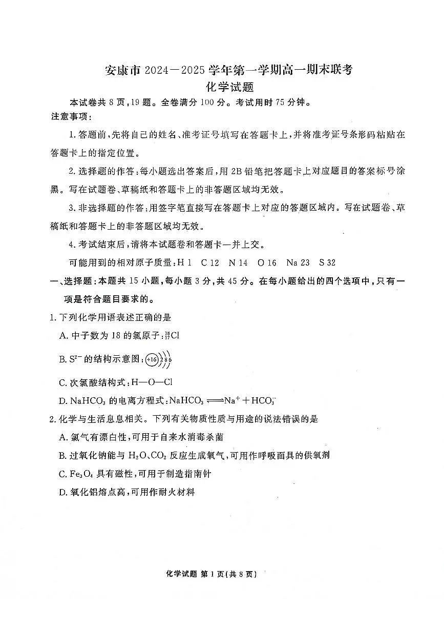 2025安康高一上学期1月期末考试化学PDF版无答案第1页