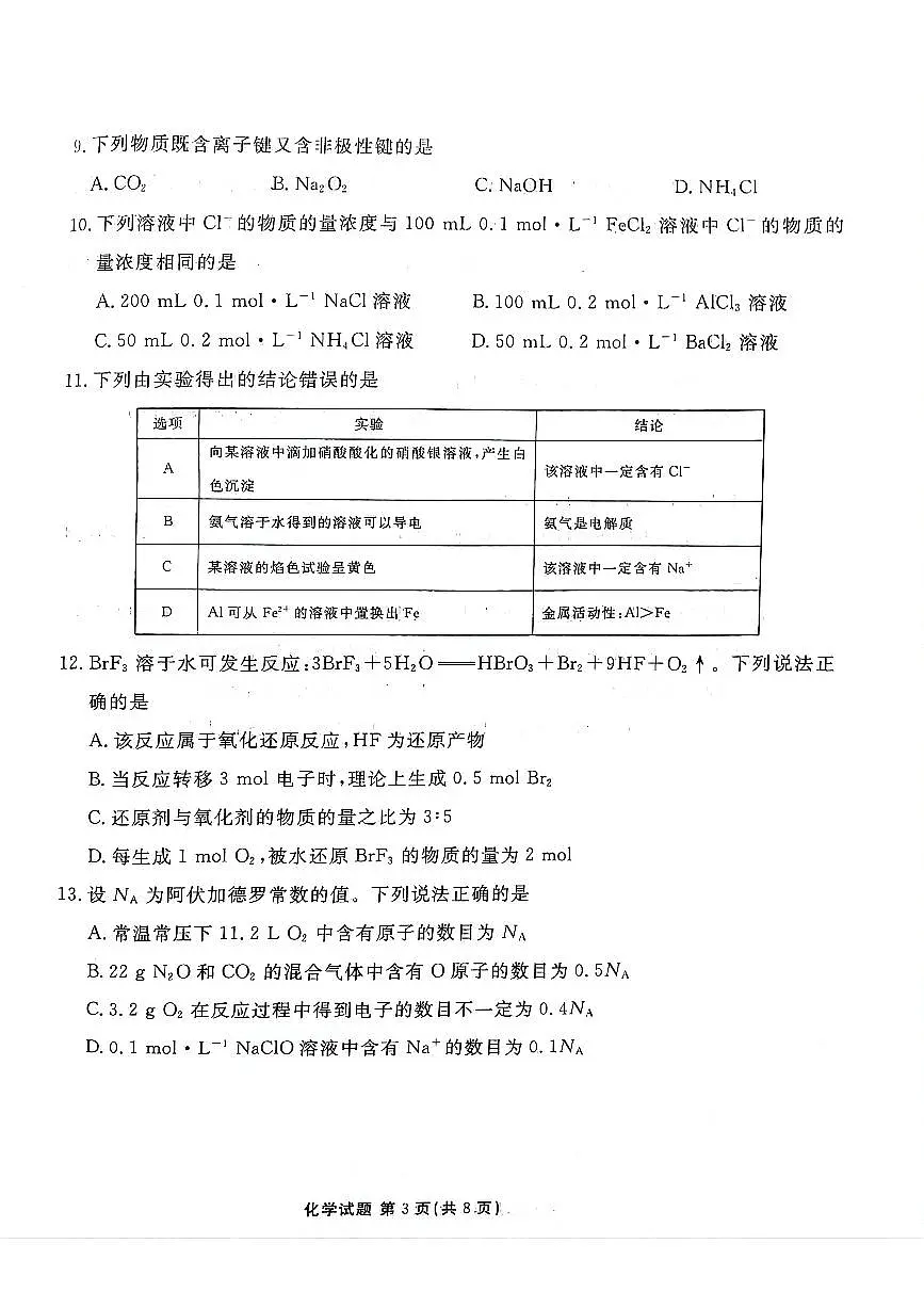 2025安康高一上学期1月期末考试化学PDF版无答案第3页
