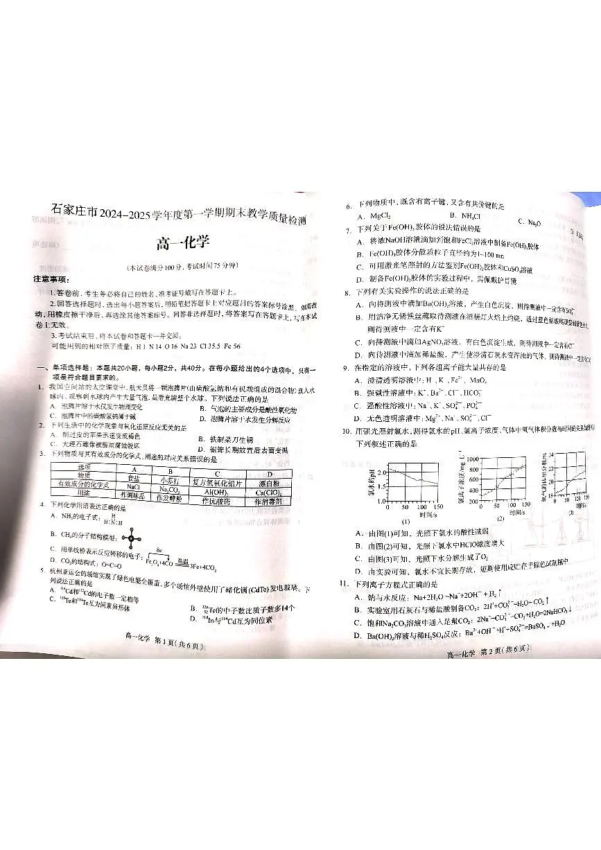 2025石家庄高一上学期期末考试化学PDF版含答案第1页