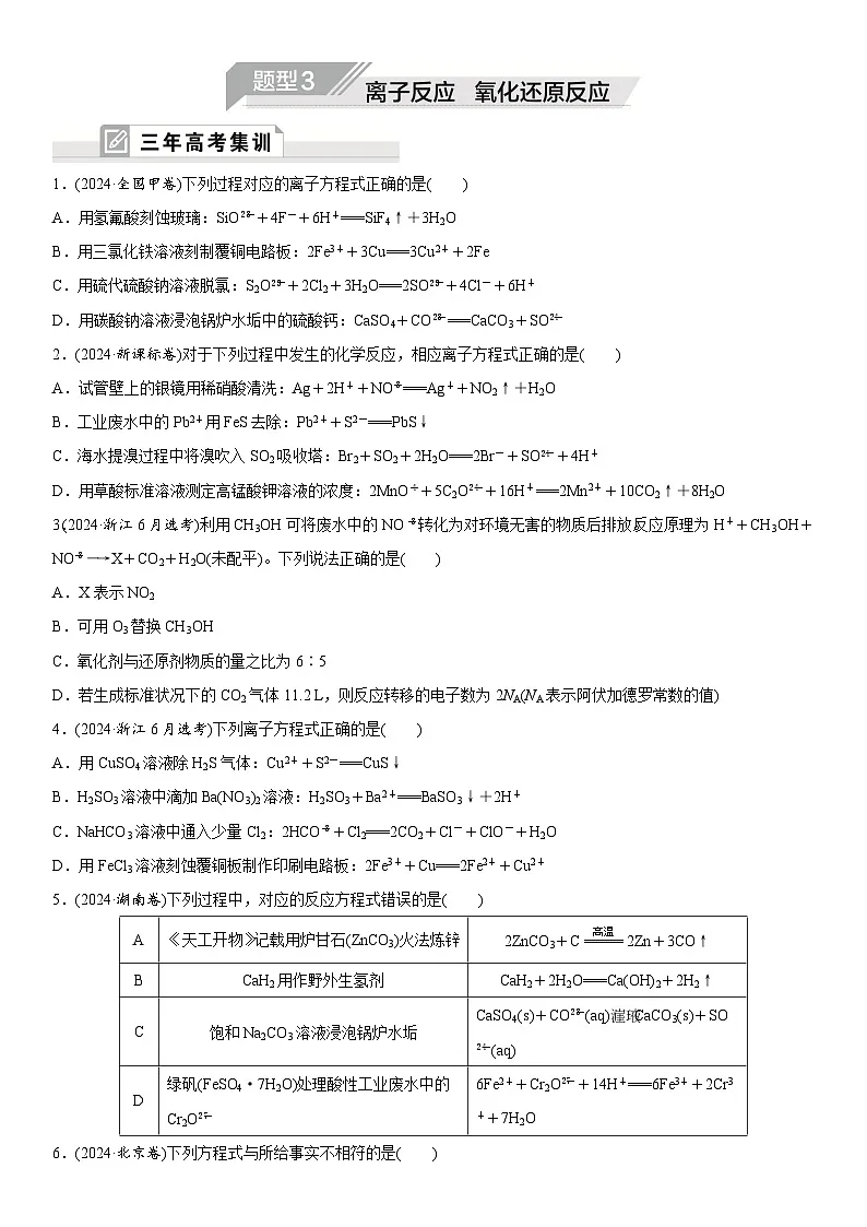 2025年高中化学二轮专题题型复习—题型3 离子反应 氧化还原反应试卷第1页