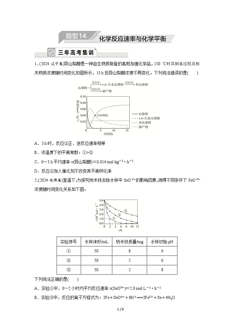 2025年高中化学二轮专题题型复习—题型14 化学反应速率与化学平衡试卷第1页