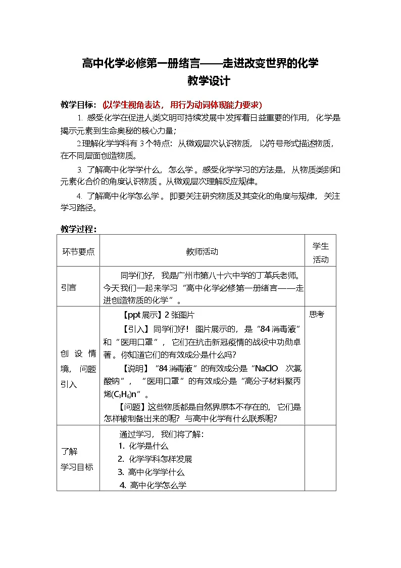 绪言:化学学科特点以及对人类社会的促进作用-教案第1页