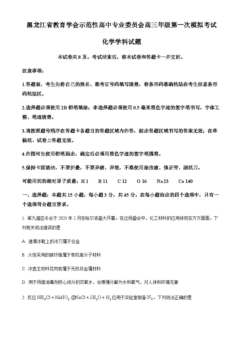 黑龍江省教育學會示范性高中專業(yè)委員會2024-2025學年高三下學期第一次模擬化學試卷（含答案）第1頁