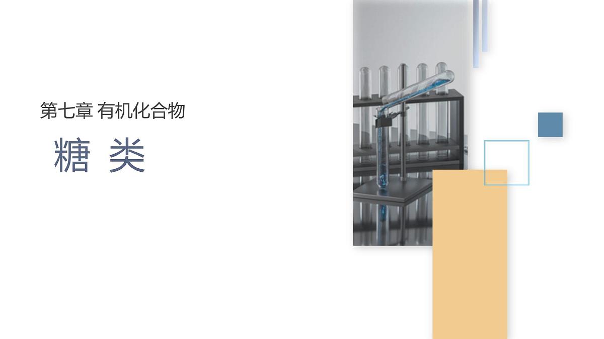 7.4 课时1 糖类 课件 2024-2025学年人教版(2019) 高中化学必修第二册第1页