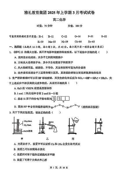 化學(xué)-湖南省長(zhǎng)沙市雅禮集團(tuán)2024-2025學(xué)年高二下學(xué)期3月月考試題第1頁