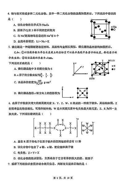化學(xué)-湖南省長(zhǎng)沙市雅禮集團(tuán)2024-2025學(xué)年高二下學(xué)期3月月考試題第2頁