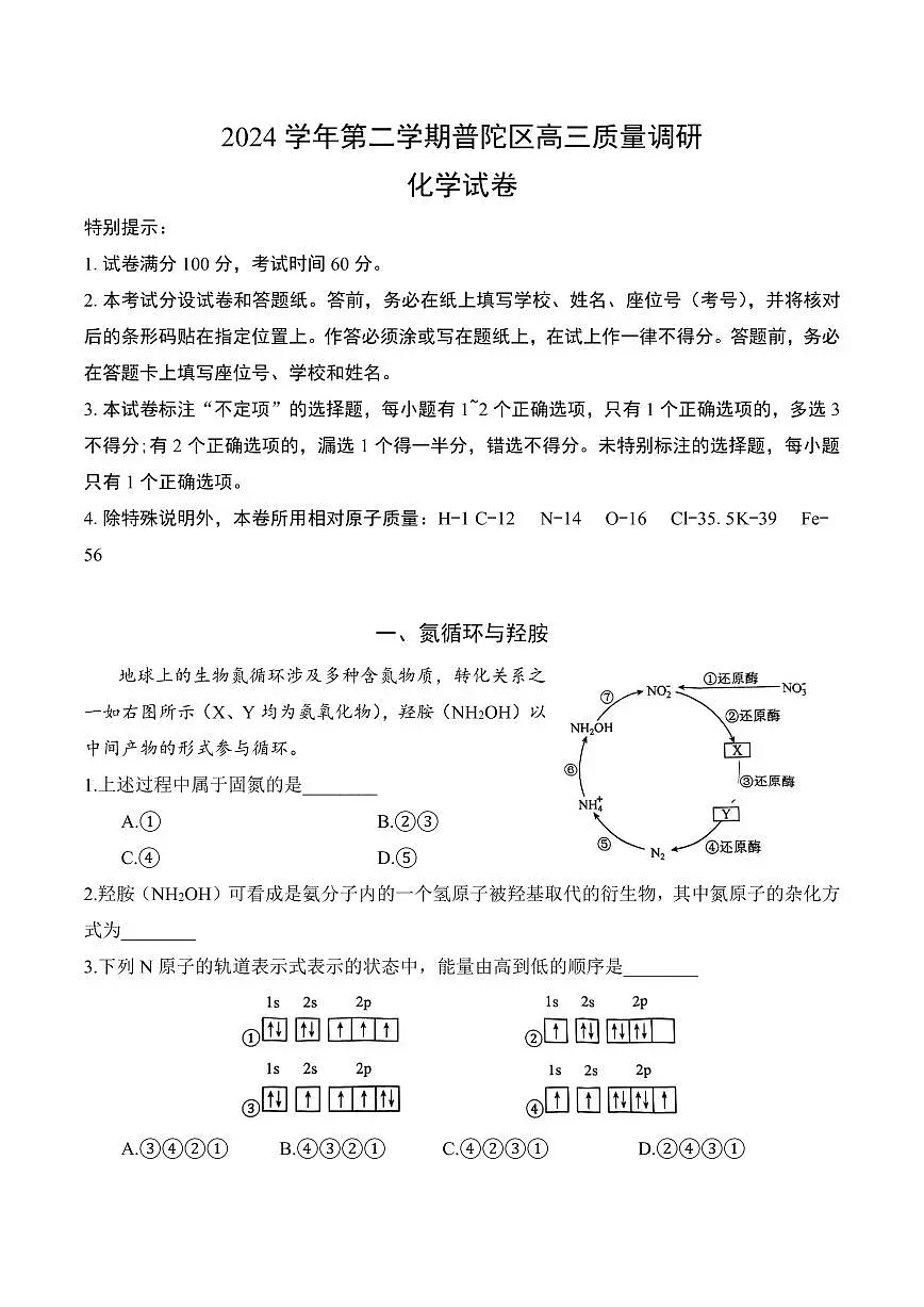 【2025届上海高三化学二模】2025届上海市普陀区高三化学二模试卷第1页