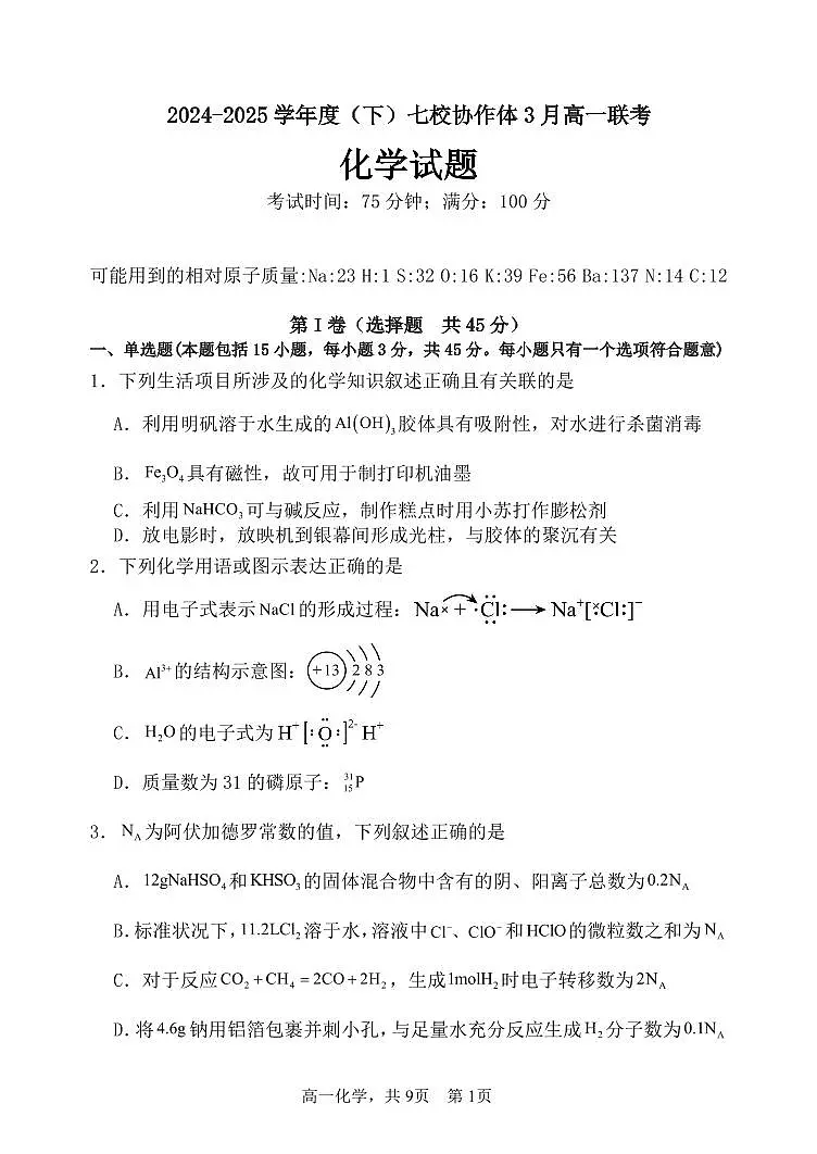 2025辽宁省七校协作体高一下学期3月联考试题化学PDF版含答案(可编辑)第1页