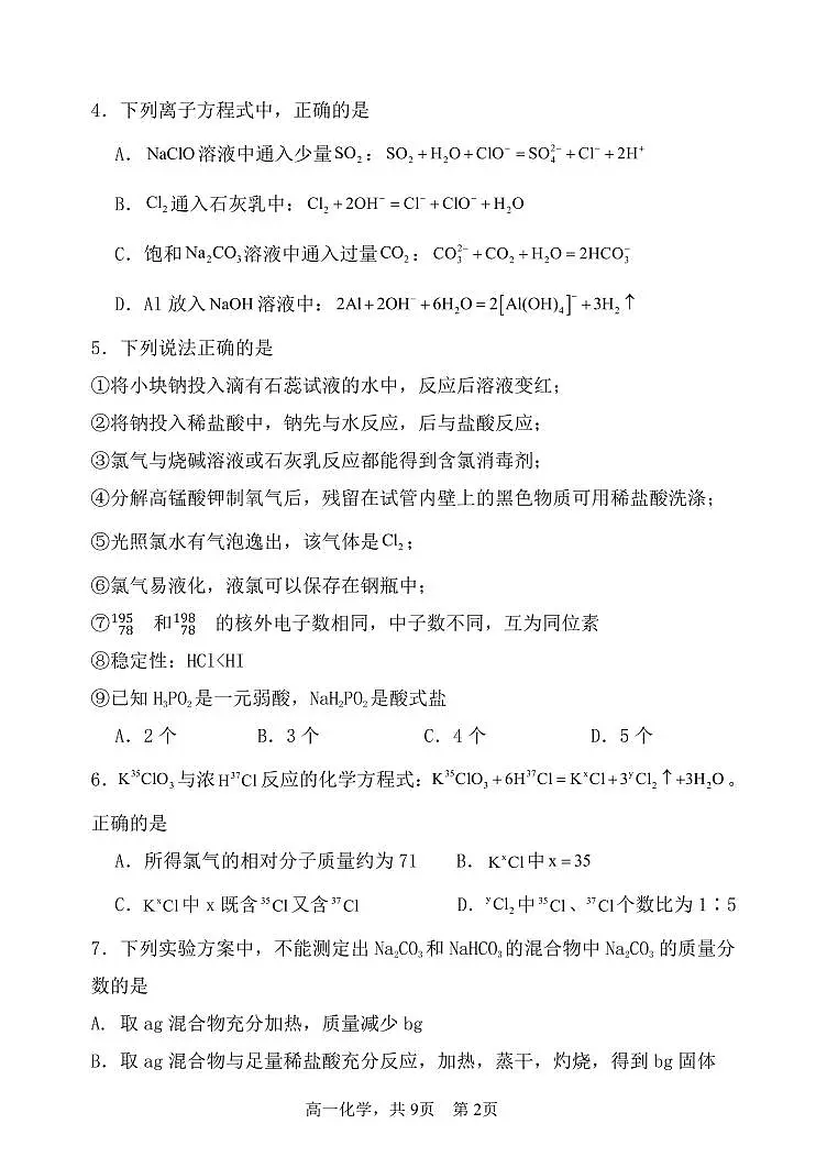 2025辽宁省七校协作体高一下学期3月联考试题化学PDF版含答案(可编辑)第2页