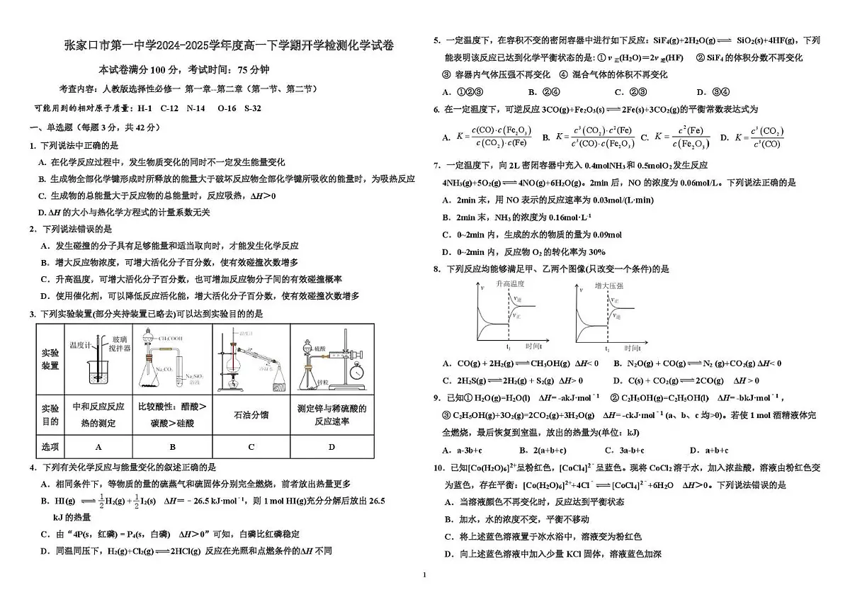 2025张家口一中高一下学期开学考试化学PDF版含答案第1页