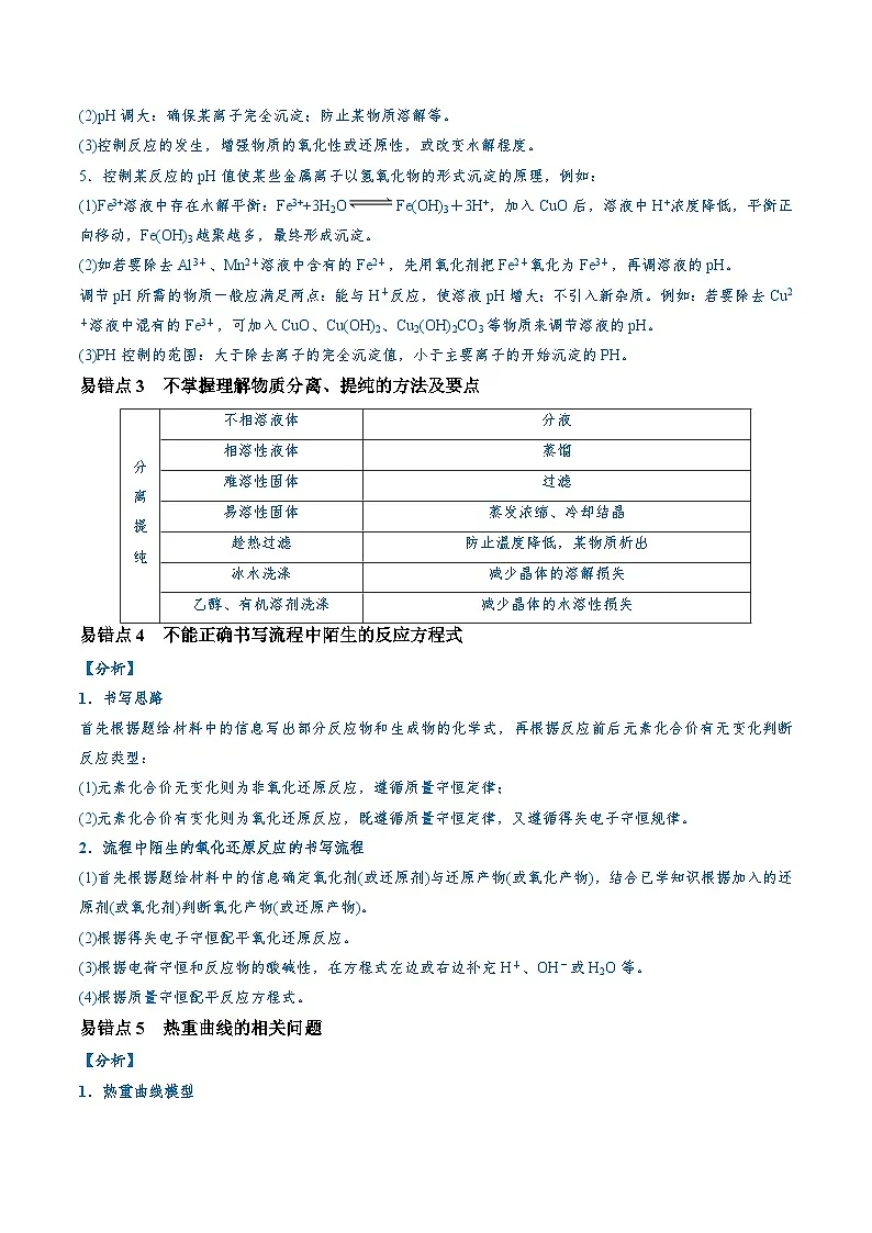 2025高考化学二轮复习-易错类型07化工流程中的常考问题(7大易错点)-专项训练-Word版含解析第2页