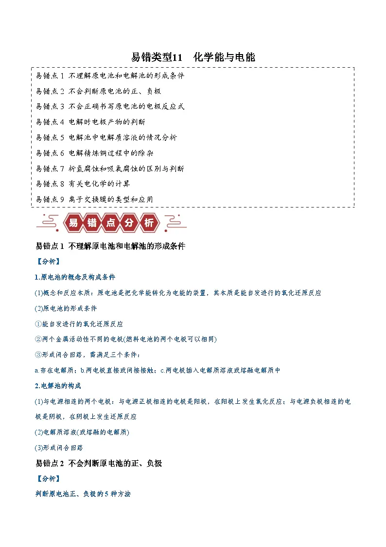 2025高考化学二轮复习-易错类型11化学能与电能(9大易错点)-专项训练-Word版含解析第1页