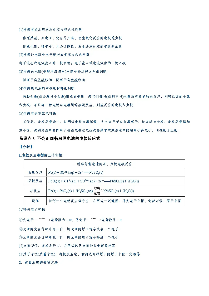 2025高考化学二轮复习-易错类型11化学能与电能(9大易错点)-专项训练-Word版含解析第2页