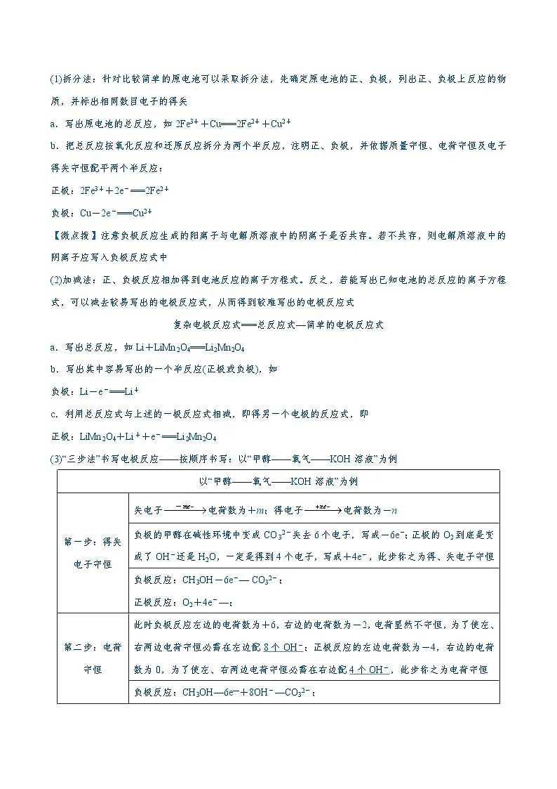 2025高考化学二轮复习-易错类型11化学能与电能(9大易错点)-专项训练-Word版含解析第3页