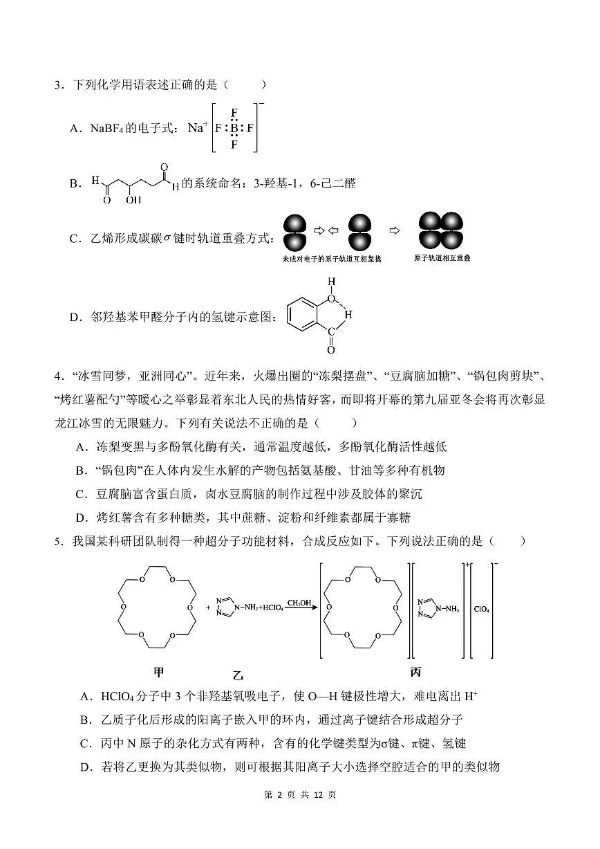黑龙江省“六校联盟”2025届高三上学期联合适应性考试化学【含答案】第2页