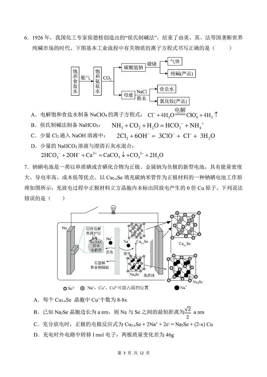 黑龙江省“六校联盟”2025届高三上学期联合适应性考试化学【含答案】第3页
