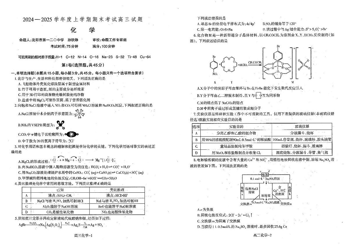 辽宁省省重点中学协作校2025届高三上学期1月期末化学试卷第1页