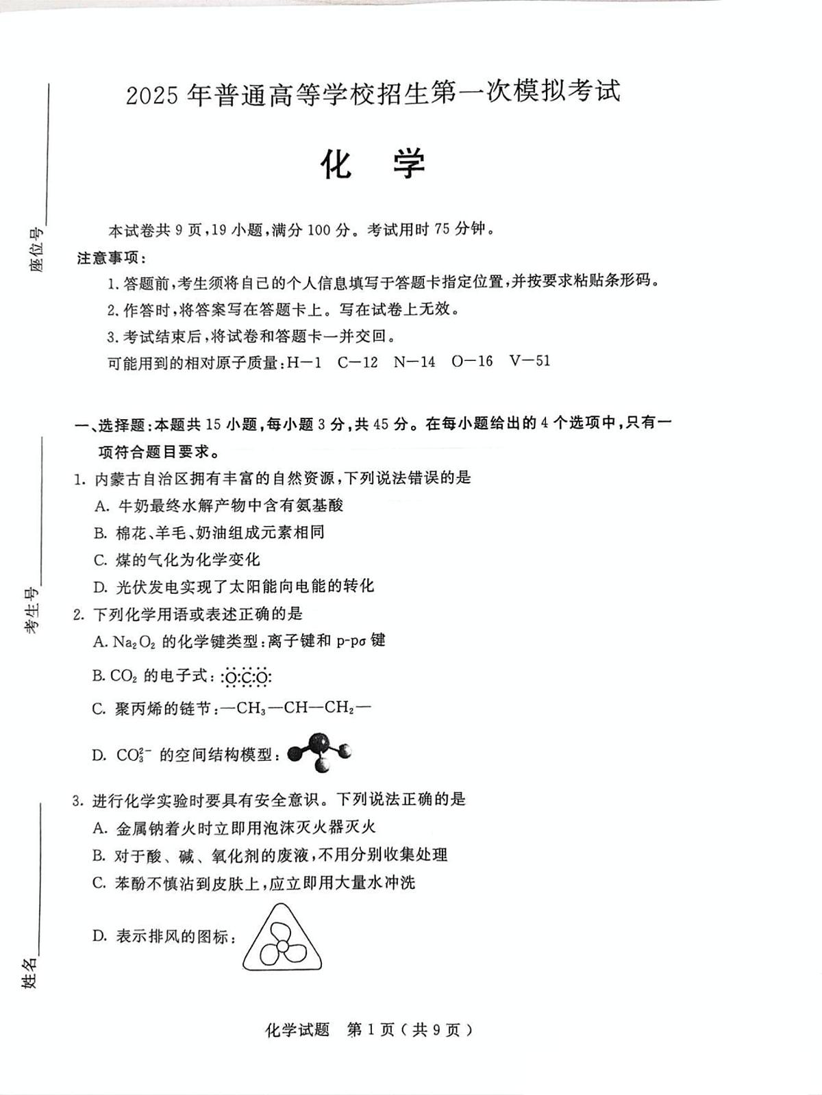 内蒙古呼和浩特市2025届高三高考模拟第一次模拟-化学试题无答案第1页