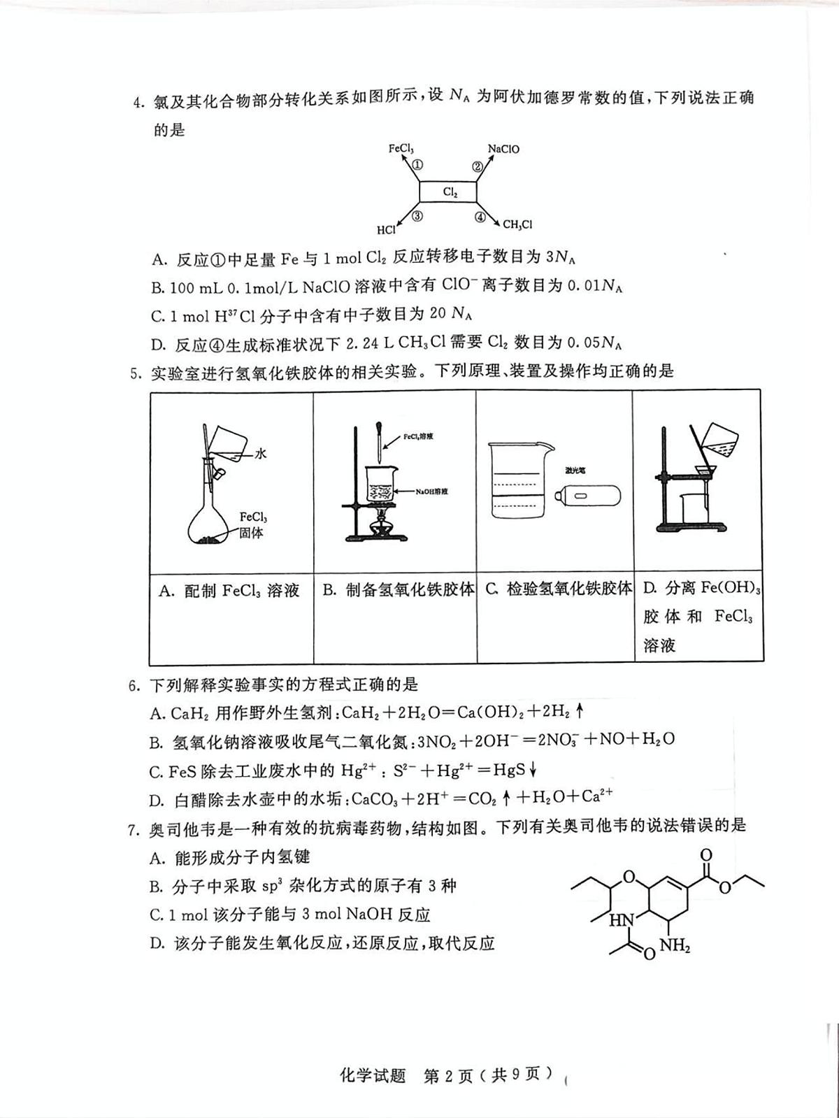 内蒙古呼和浩特市2025届高三高考模拟第一次模拟-化学试题无答案第2页