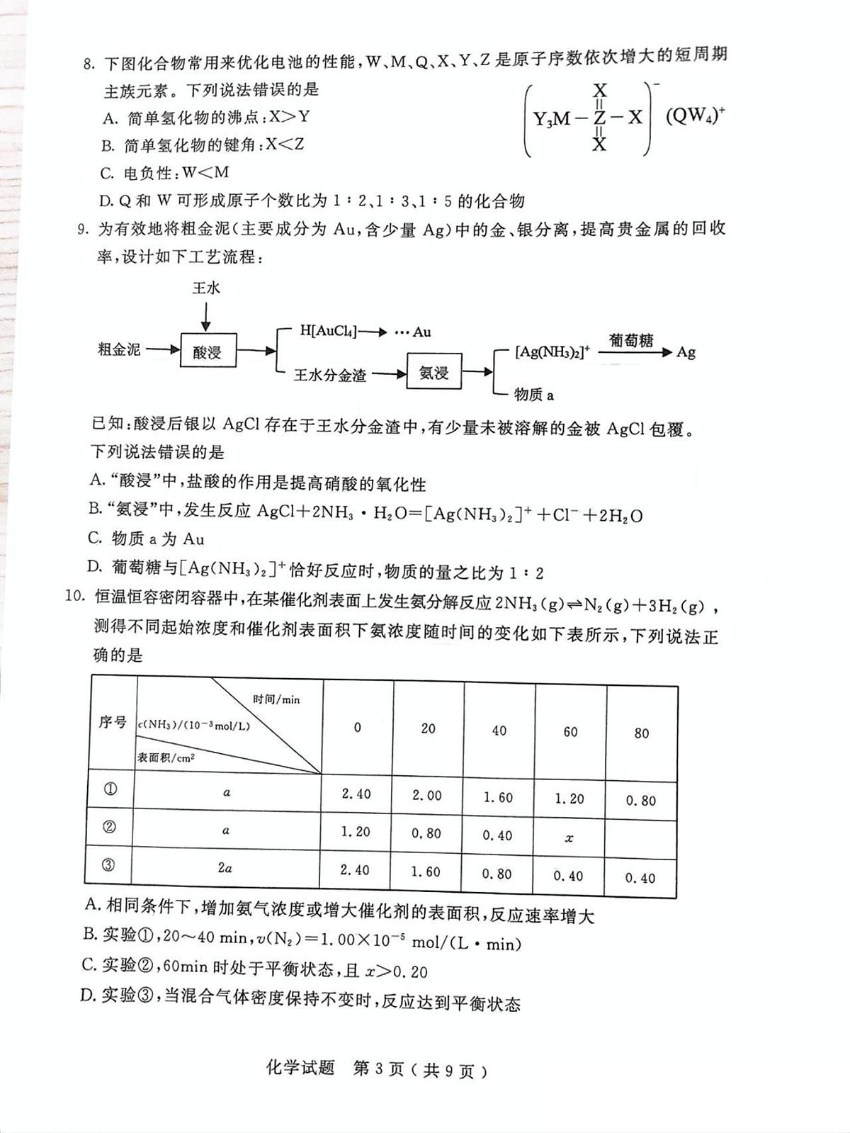 内蒙古呼和浩特市2025届高三高考模拟第一次模拟-化学试题无答案第3页
