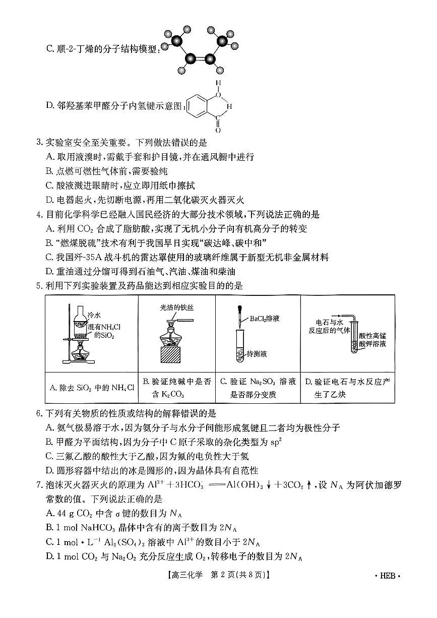 河北金太阳2025届高三高考模拟诊断性模拟联考-化学试题+答案第2页