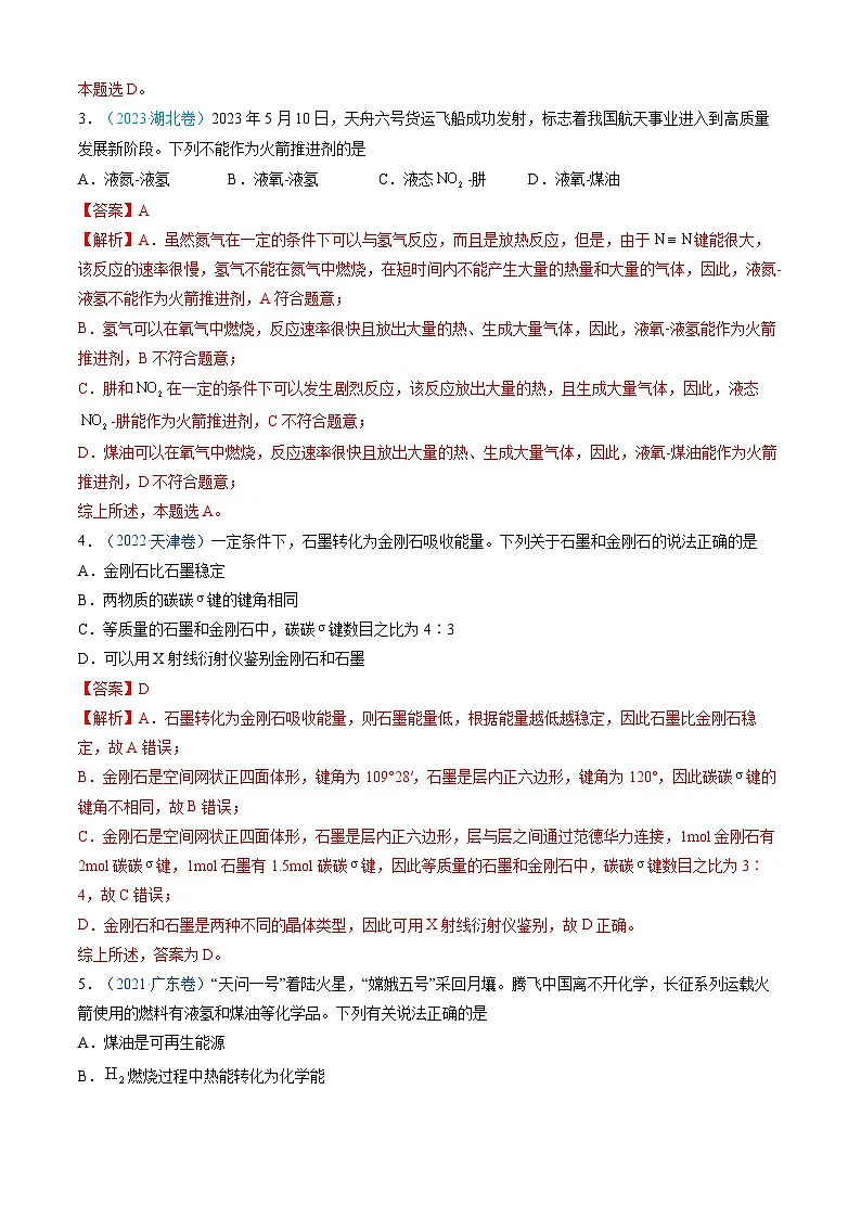 专题06 化学反应中的能量变化和反应机理-三年(2022-2024)高考化学真题分类汇编(全国通用)(教师卷)第3页
