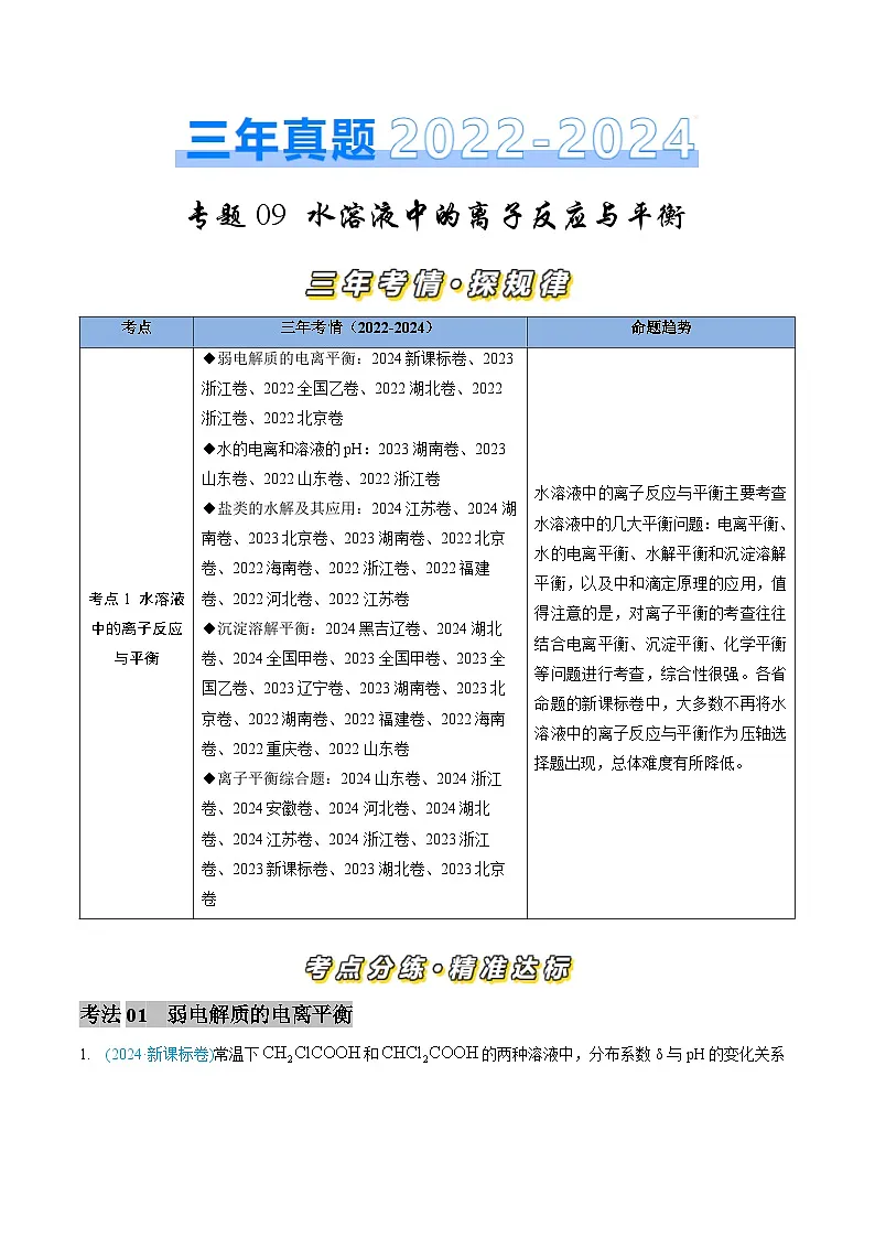 专题09 水溶液中的离子反应与平衡-三年(2022-2024)高考化学真题分类汇编(全国通用)(教师卷)第1页