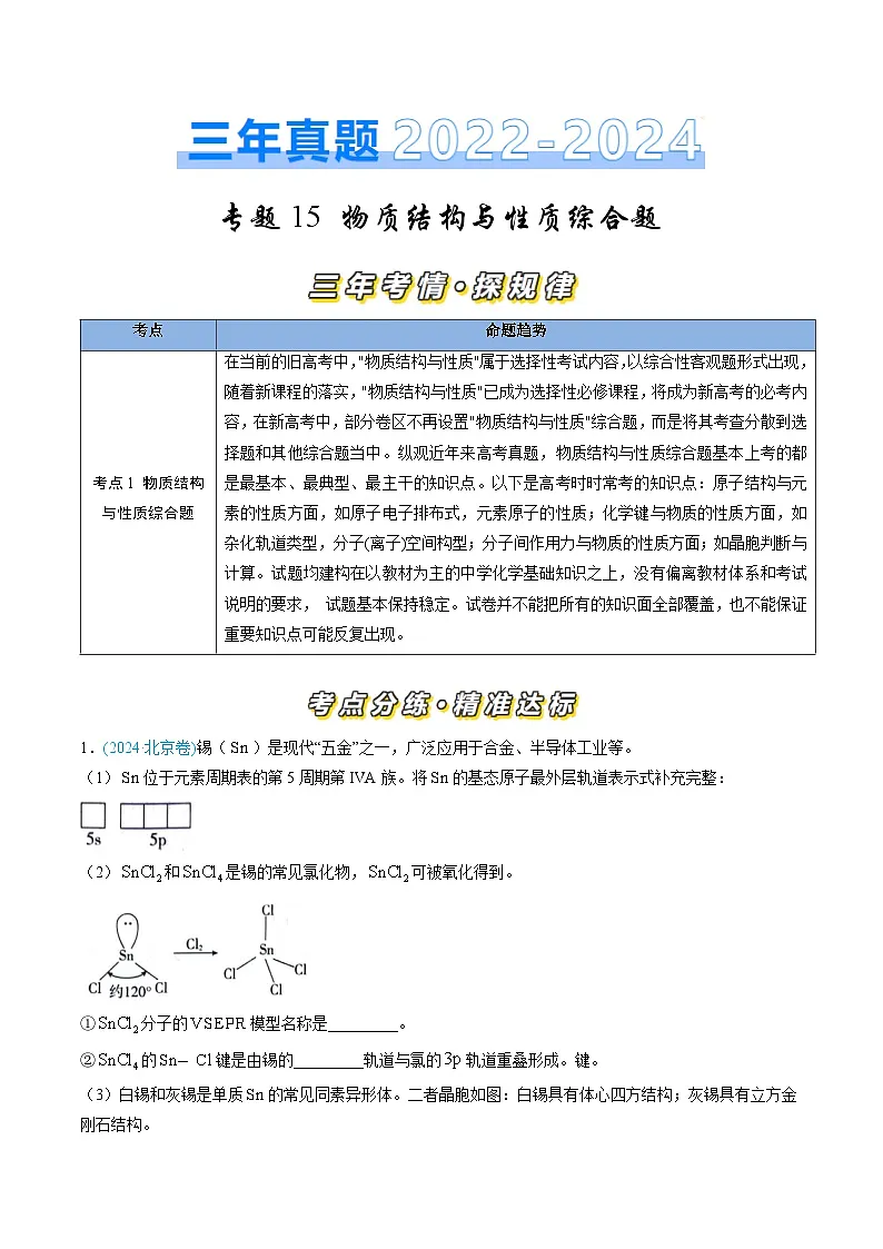 专题15 物质结构与性质综合题-三年(2022-2024)高考化学真题分类汇编(全国通用)(教师卷)第1页