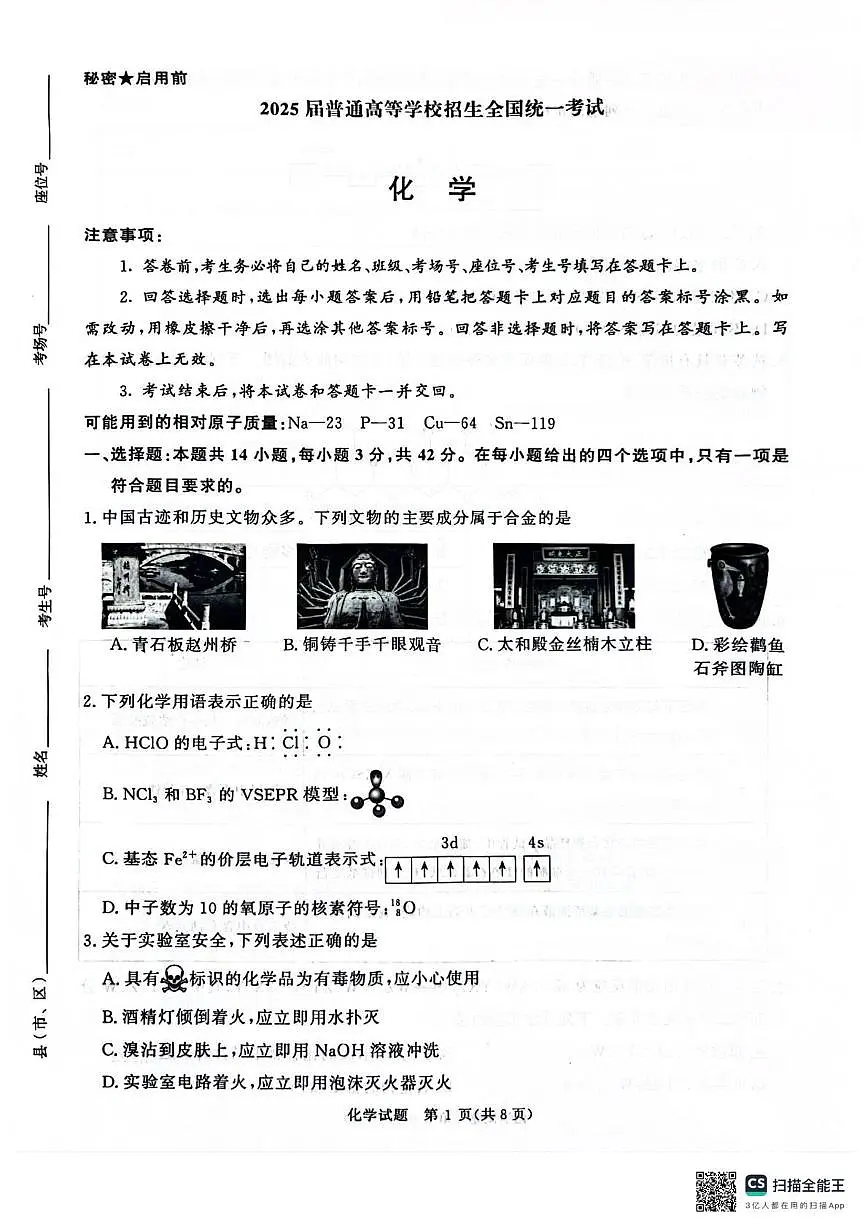 河南青桐鸣联考2025届高三下学期模拟预测化学试题(含答案)第1页
