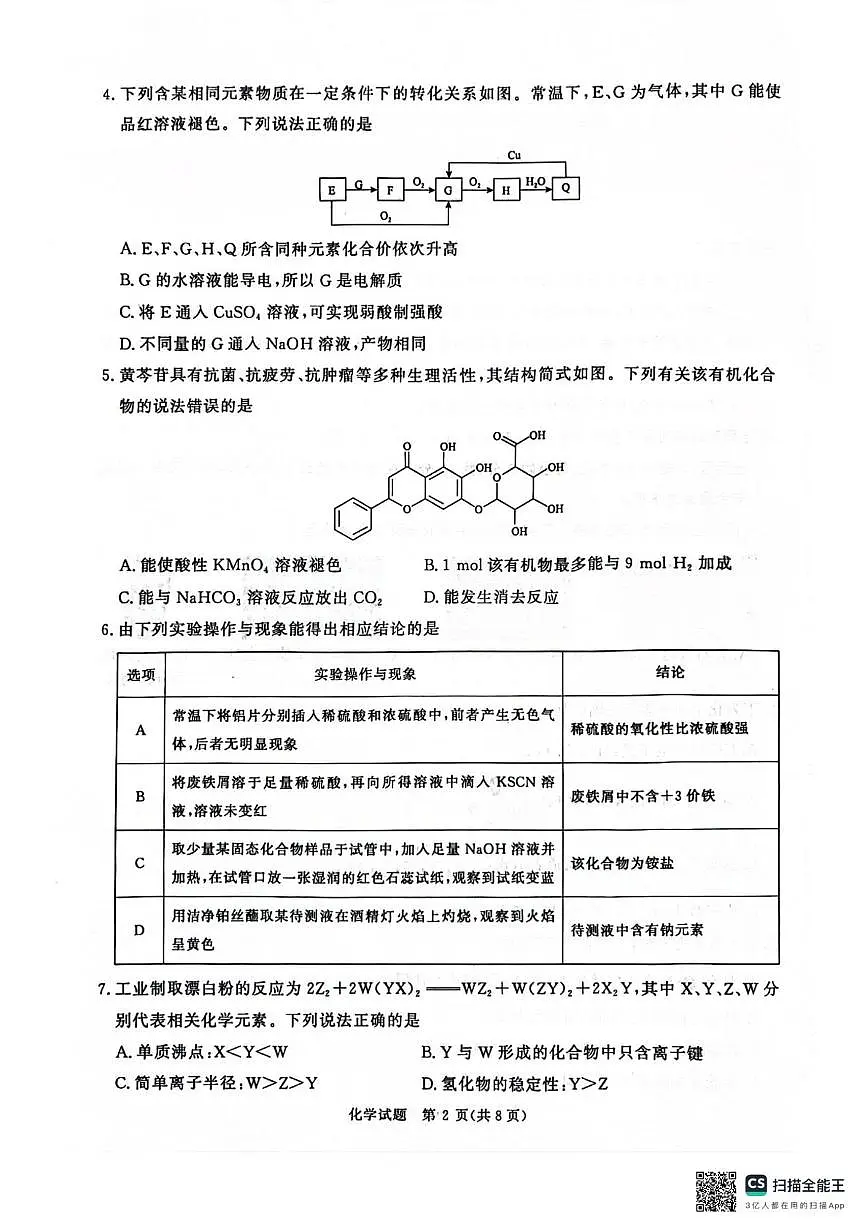河南青桐鸣联考2025届高三下学期模拟预测化学试题(含答案)第2页