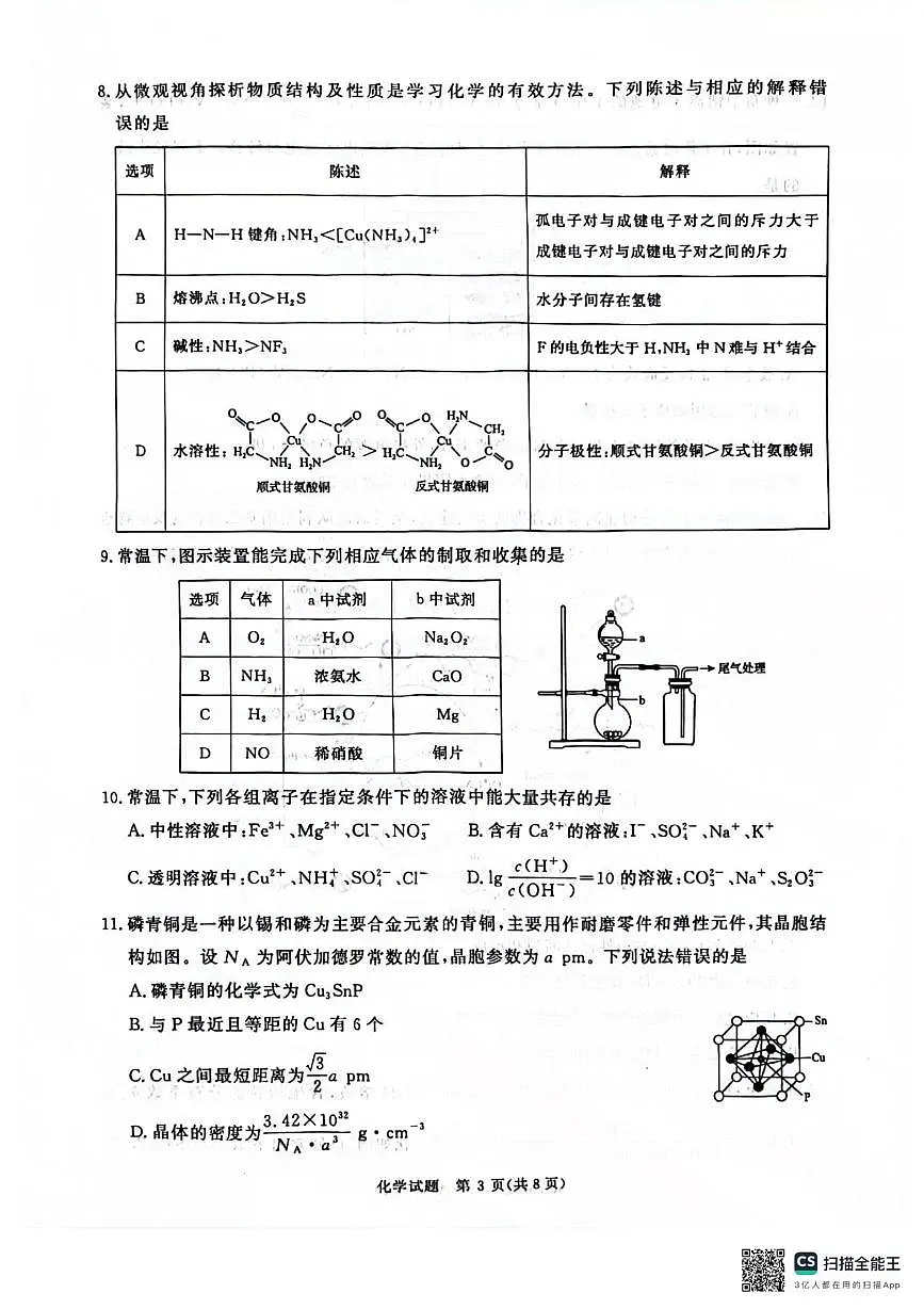 河南青桐鸣联考2025届高三下学期模拟预测化学试题(含答案)第3页
