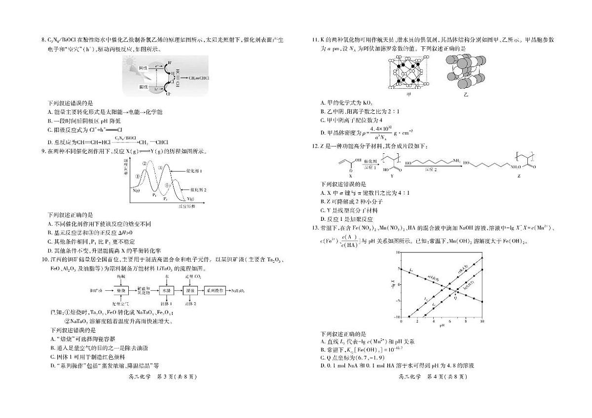 2025江西省上进联考高三下学期3月联合检测试题化学PDF版含解析第2页