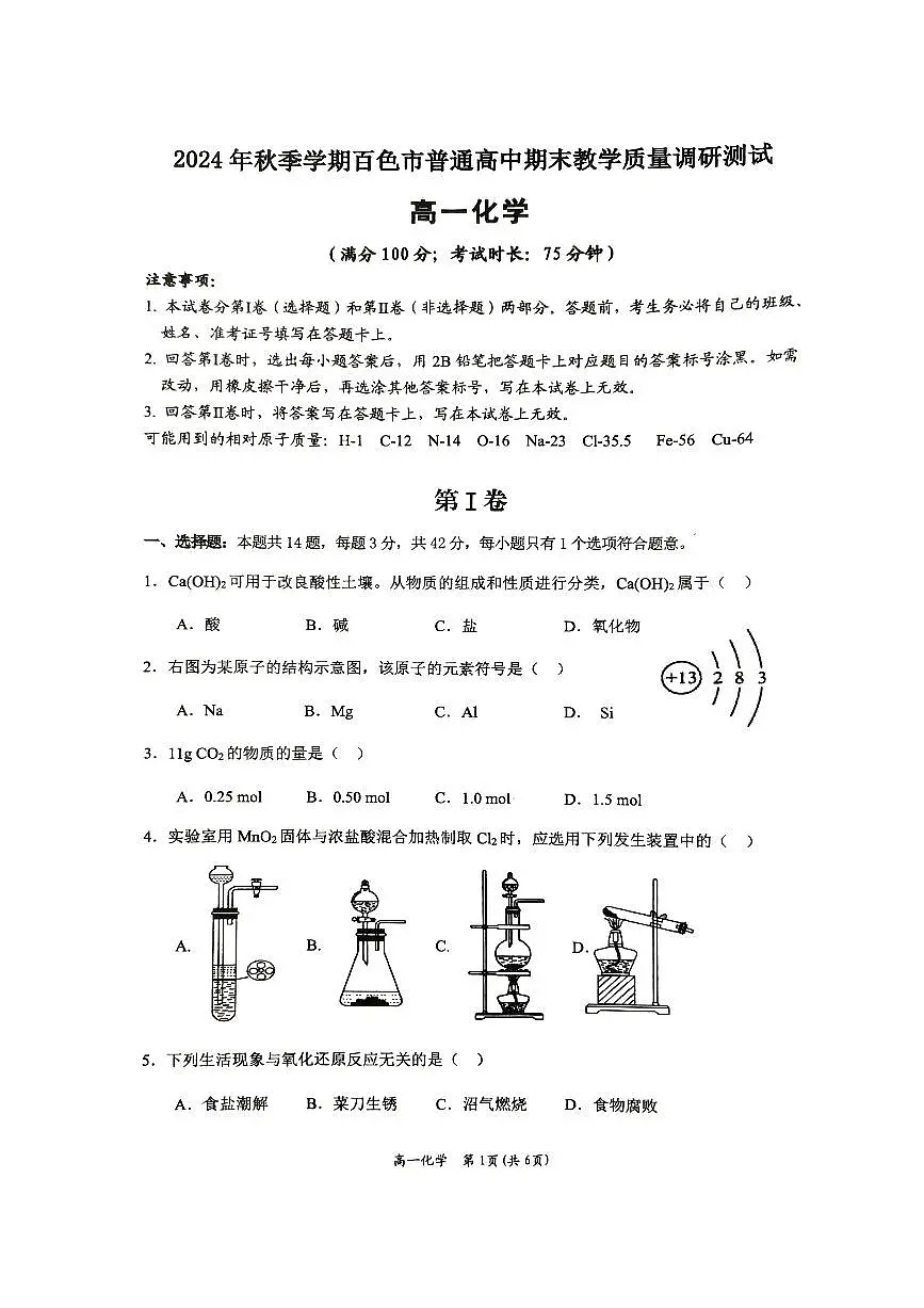 2025壮族自治区百色高一上学期1月期末考试化学PDF版无答案第1页