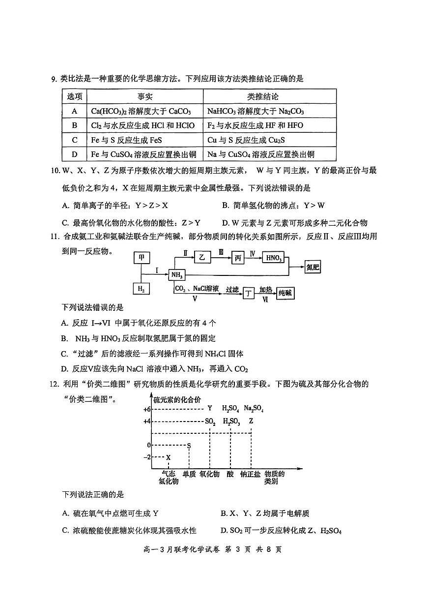 2025湖北高一云学联盟3月化学试卷第3页