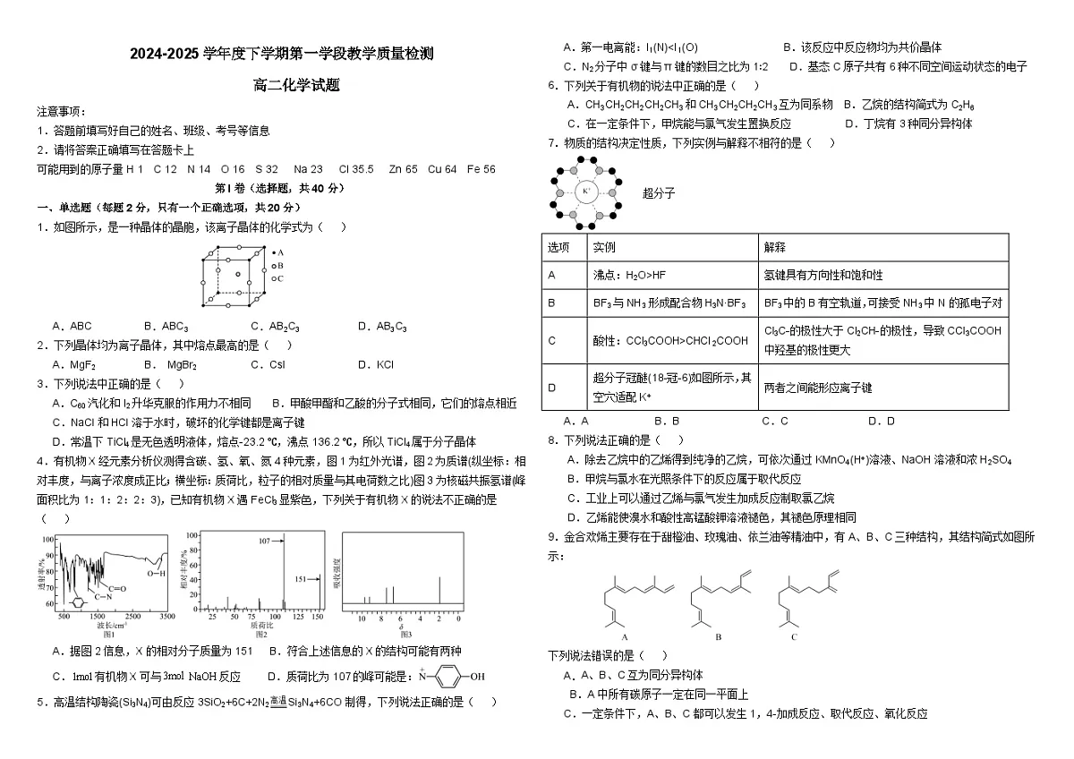 山东省济宁市微山县第二中学2024-2025学年高二3月月考化学试题第1页