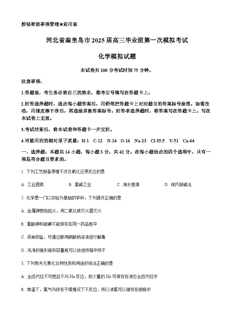河北省秦皇岛市2024-2025学年高三下学期第一次模拟考试化学试卷(含答案)第1页