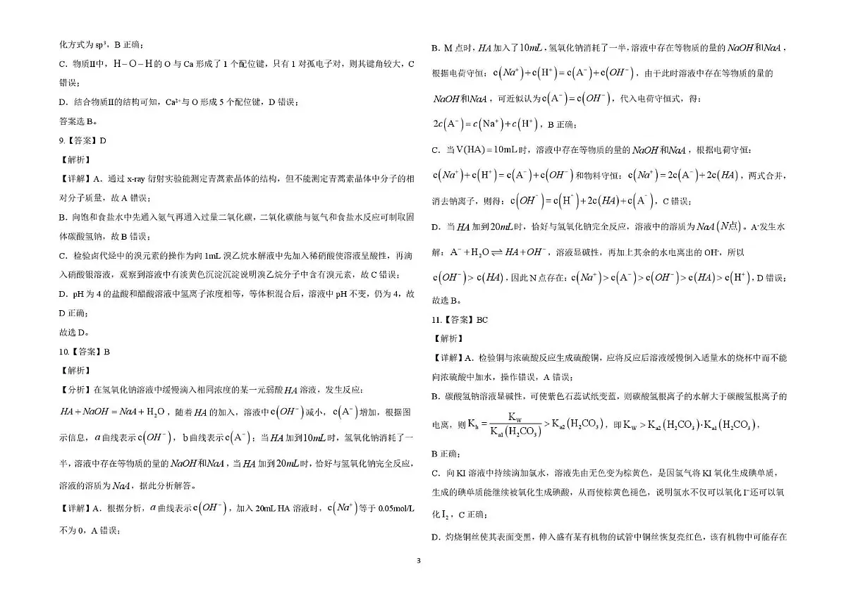 江苏无锡一模模拟检测(一)答案解析第3页