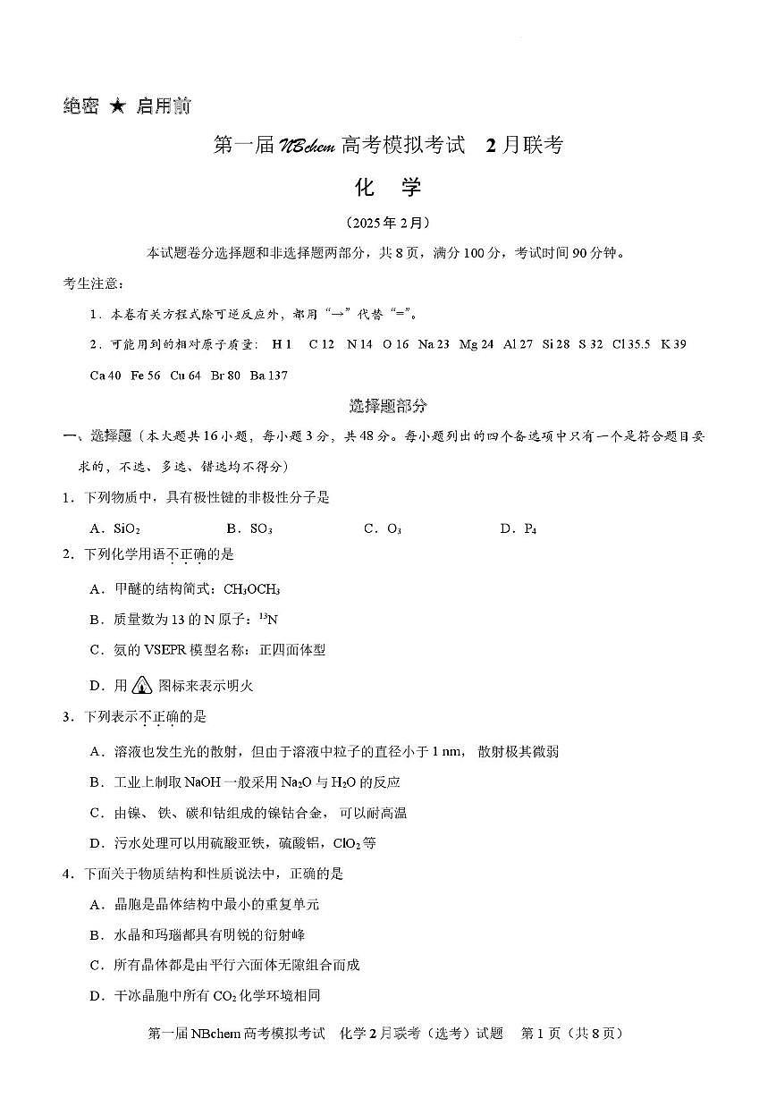 2025浙江省第一届NBchem高考模拟考试化学试题第1页