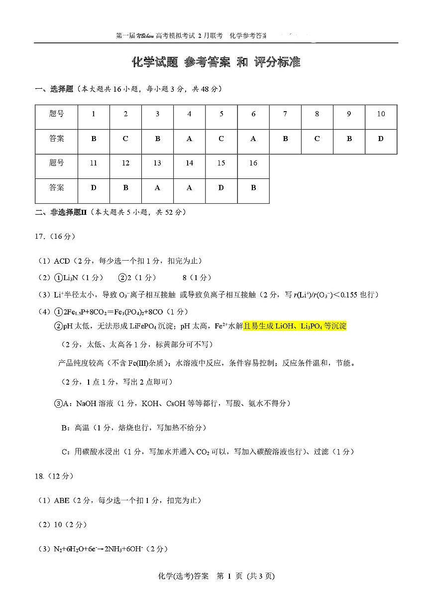 2025浙江省第一届NBchem高考模拟考试化学答案第1页
