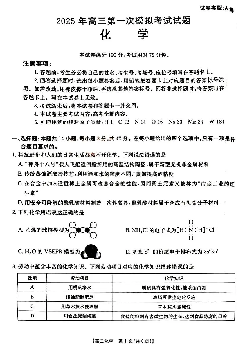 山西省晋城市2025年高三年第一次模拟考试试题(晋城一模)化学A第1页