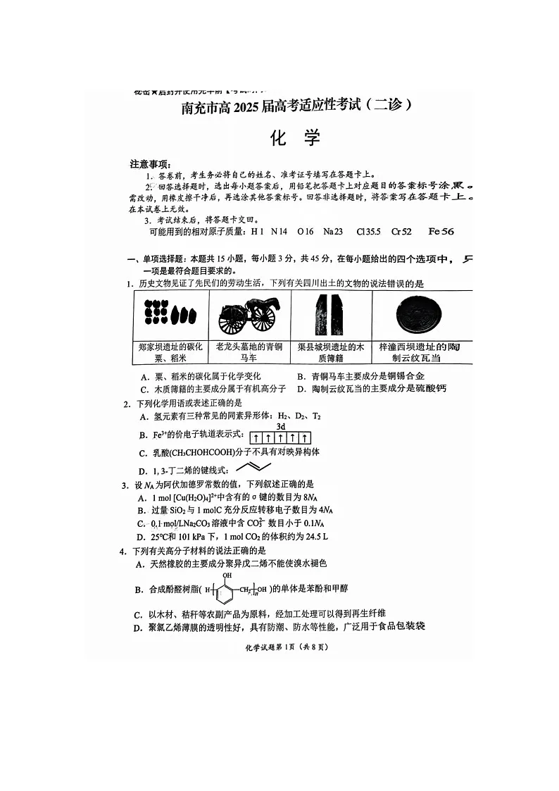 2024-2025学年下学期四川省南充市高三第二次适应性考试化学试卷含答案第1页