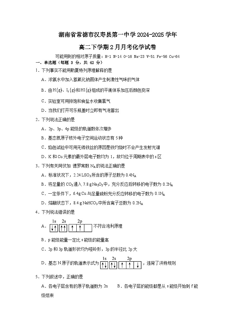 湖南省常德市汉寿县第一中学2024-2025学年高二下学期2月月考化学试题(含答案)第1页