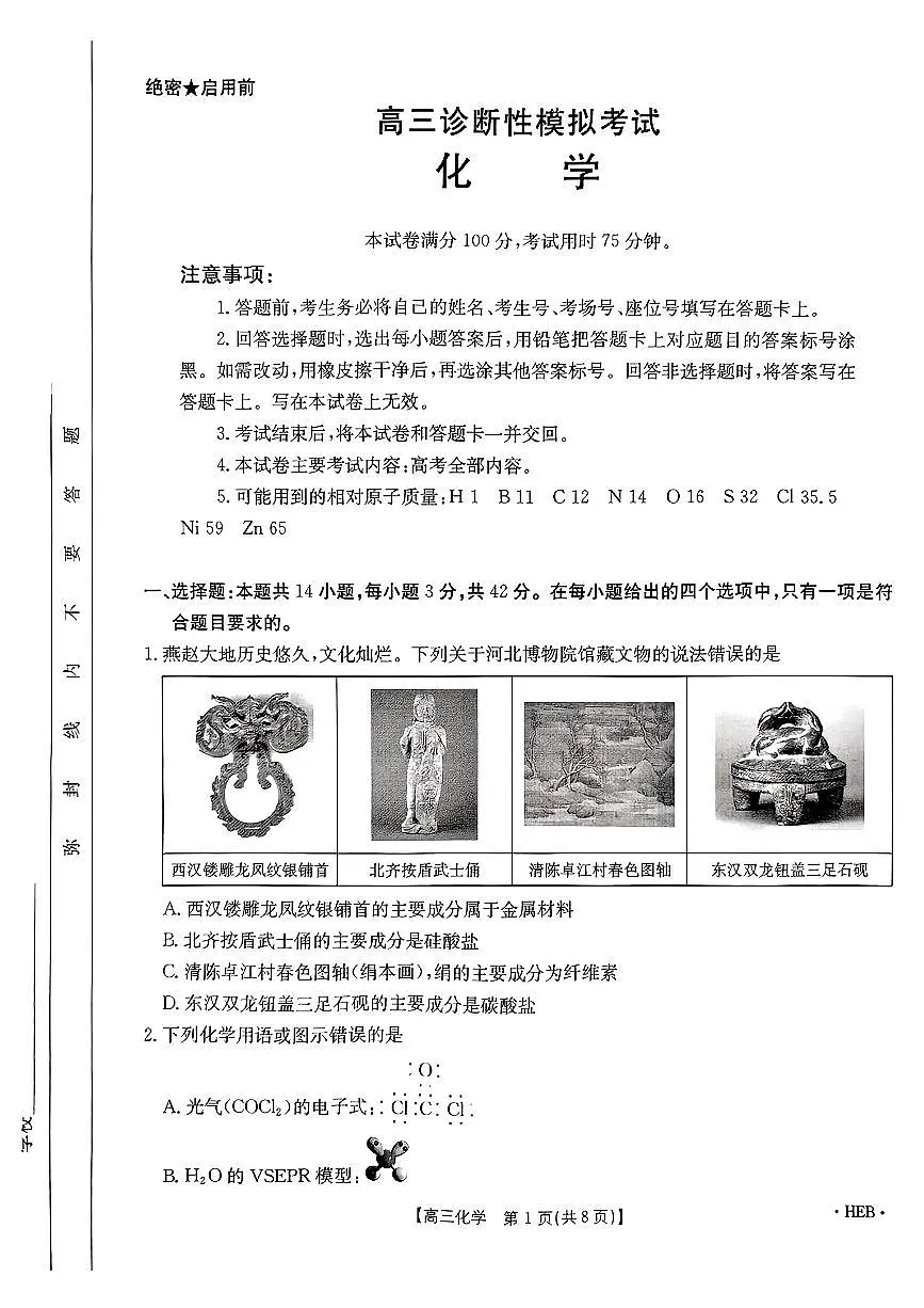 化学-河北2025届高三下学期金太阳3月联考试题第1页