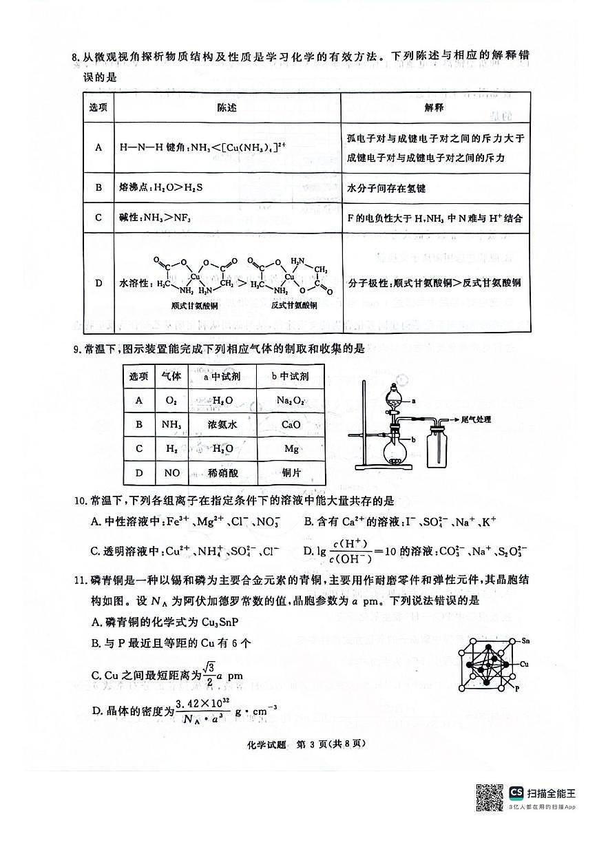 化学-河南省青桐鸣大联考2024-2025学年高三下学期3月月考试题第3页